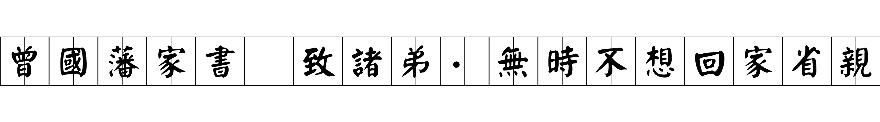 曾國藩家書 致諸弟·無時不想回家省親